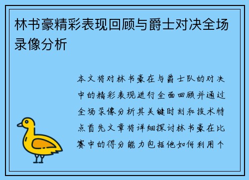 林书豪精彩表现回顾与爵士对决全场录像分析
