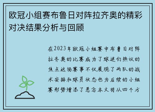 欧冠小组赛布鲁日对阵拉齐奥的精彩对决结果分析与回顾
