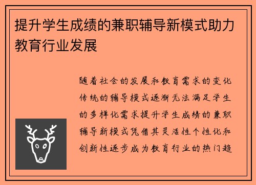 提升学生成绩的兼职辅导新模式助力教育行业发展