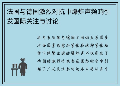 法国与德国激烈对抗中爆炸声频响引发国际关注与讨论