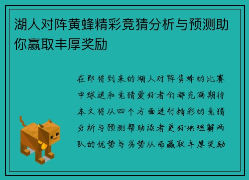 湖人对阵黄蜂精彩竞猜分析与预测助你赢取丰厚奖励