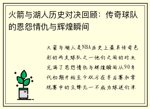 火箭与湖人历史对决回顾：传奇球队的恩怨情仇与辉煌瞬间