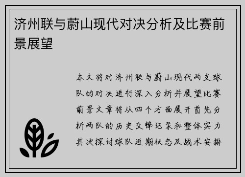 济州联与蔚山现代对决分析及比赛前景展望