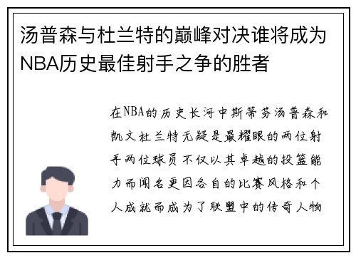 汤普森与杜兰特的巅峰对决谁将成为NBA历史最佳射手之争的胜者