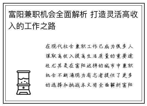 富阳兼职机会全面解析 打造灵活高收入的工作之路