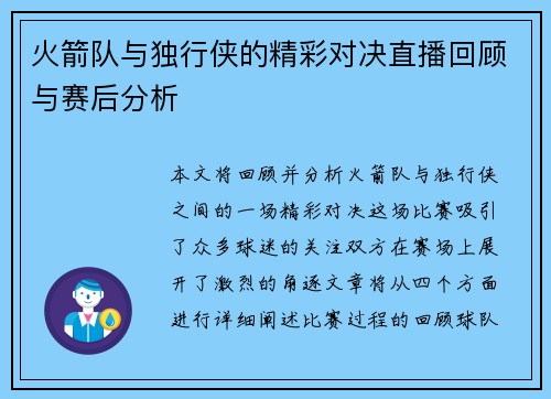 火箭队与独行侠的精彩对决直播回顾与赛后分析