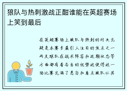 狼队与热刺激战正酣谁能在英超赛场上笑到最后