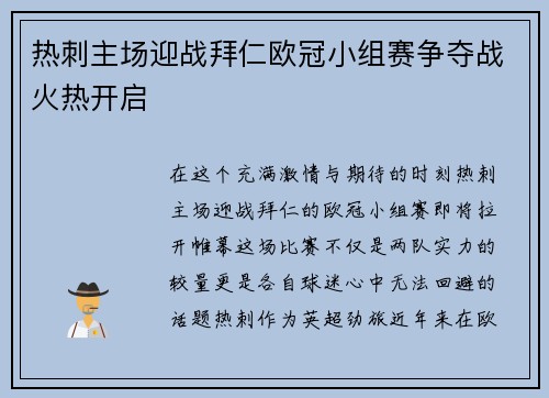 热刺主场迎战拜仁欧冠小组赛争夺战火热开启