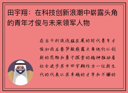 田宇翔：在科技创新浪潮中崭露头角的青年才俊与未来领军人物