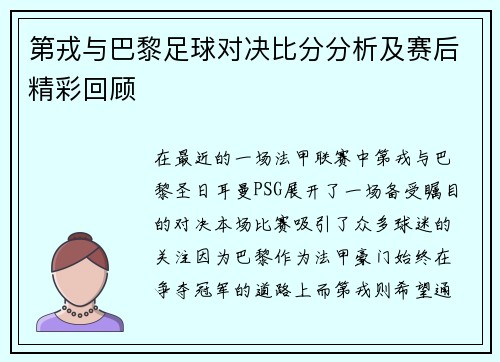第戎与巴黎足球对决比分分析及赛后精彩回顾