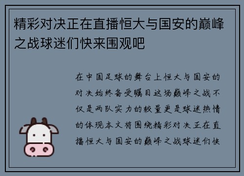 精彩对决正在直播恒大与国安的巅峰之战球迷们快来围观吧