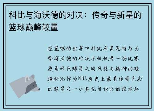 科比与海沃德的对决：传奇与新星的篮球巅峰较量