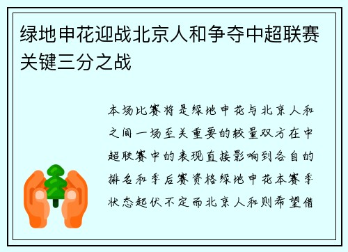 绿地申花迎战北京人和争夺中超联赛关键三分之战