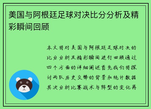 美国与阿根廷足球对决比分分析及精彩瞬间回顾