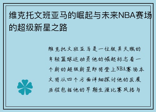 维克托文班亚马的崛起与未来NBA赛场的超级新星之路