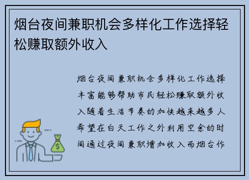 烟台夜间兼职机会多样化工作选择轻松赚取额外收入