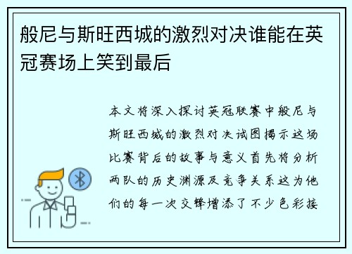 般尼与斯旺西城的激烈对决谁能在英冠赛场上笑到最后