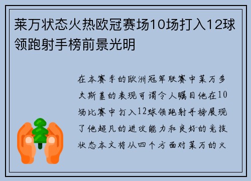 莱万状态火热欧冠赛场10场打入12球领跑射手榜前景光明