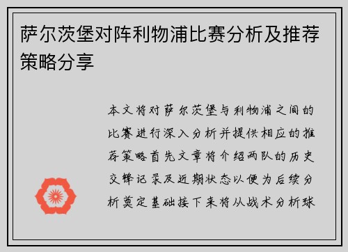 萨尔茨堡对阵利物浦比赛分析及推荐策略分享