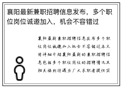 襄阳最新兼职招聘信息发布，多个职位岗位诚邀加入，机会不容错过