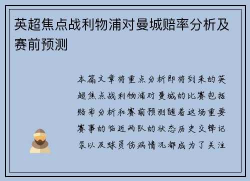 英超焦点战利物浦对曼城赔率分析及赛前预测