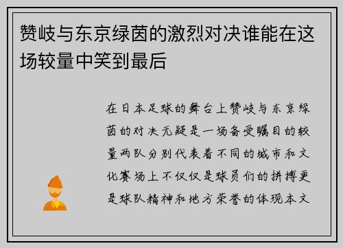 赞岐与东京绿茵的激烈对决谁能在这场较量中笑到最后