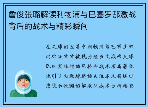 詹俊张璐解读利物浦与巴塞罗那激战背后的战术与精彩瞬间