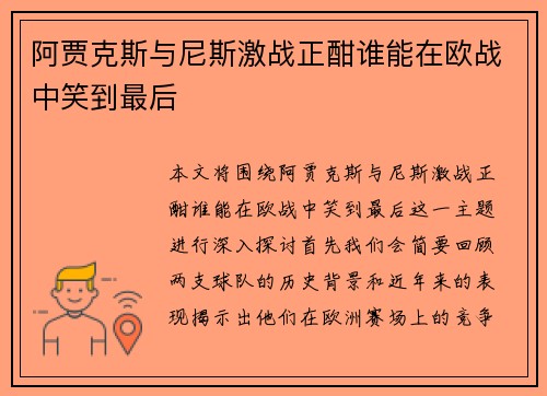 阿贾克斯与尼斯激战正酣谁能在欧战中笑到最后