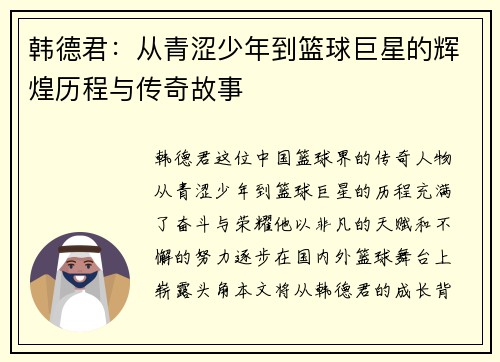 韩德君：从青涩少年到篮球巨星的辉煌历程与传奇故事