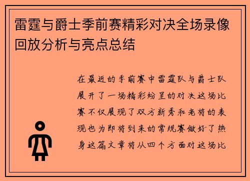 雷霆与爵士季前赛精彩对决全场录像回放分析与亮点总结