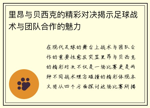 里昂与贝西克的精彩对决揭示足球战术与团队合作的魅力
