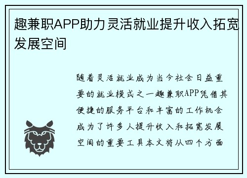 趣兼职APP助力灵活就业提升收入拓宽发展空间