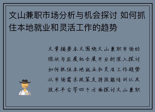 文山兼职市场分析与机会探讨 如何抓住本地就业和灵活工作的趋势