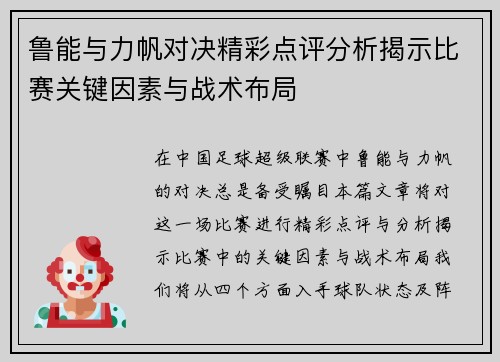 鲁能与力帆对决精彩点评分析揭示比赛关键因素与战术布局