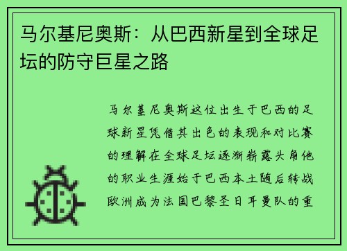 马尔基尼奥斯：从巴西新星到全球足坛的防守巨星之路