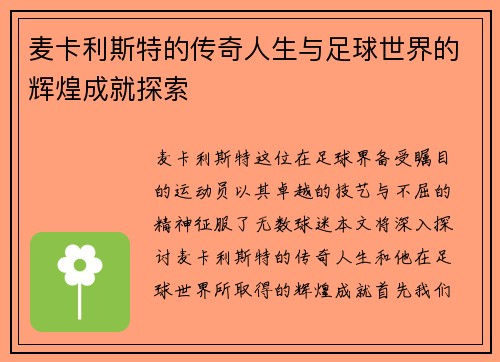 麦卡利斯特的传奇人生与足球世界的辉煌成就探索