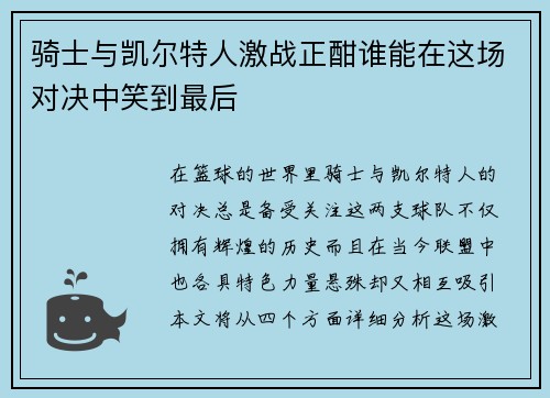 骑士与凯尔特人激战正酣谁能在这场对决中笑到最后