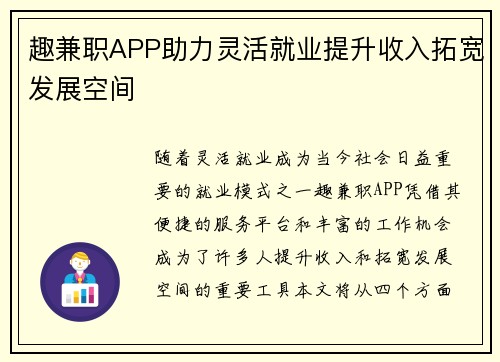 趣兼职APP助力灵活就业提升收入拓宽发展空间