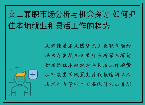 文山兼职市场分析与机会探讨 如何抓住本地就业和灵活工作的趋势