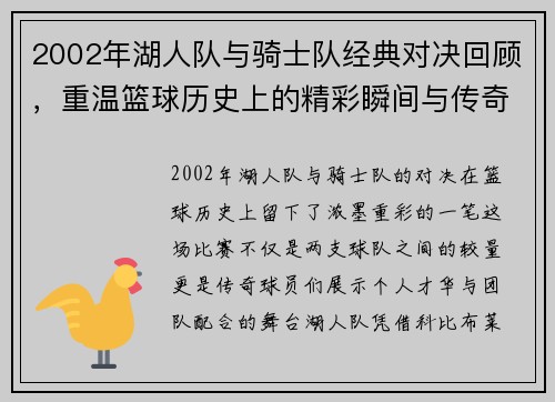 2002年湖人队与骑士队经典对决回顾，重温篮球历史上的精彩瞬间与传奇球员表现