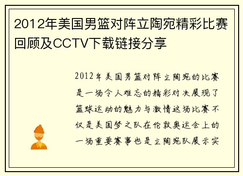 2012年美国男篮对阵立陶宛精彩比赛回顾及CCTV下载链接分享