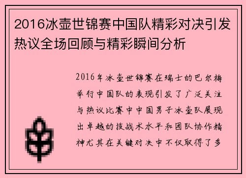 2016冰壶世锦赛中国队精彩对决引发热议全场回顾与精彩瞬间分析