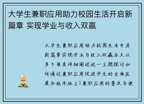 大学生兼职应用助力校园生活开启新篇章 实现学业与收入双赢