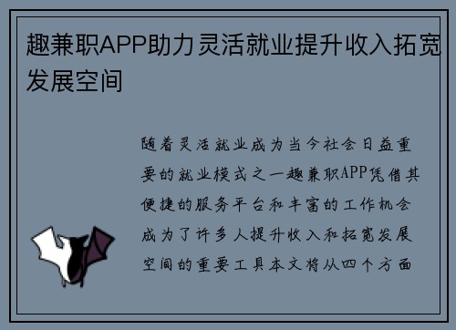 趣兼职APP助力灵活就业提升收入拓宽发展空间