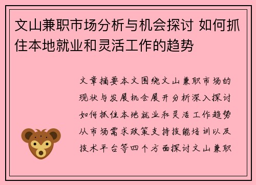 文山兼职市场分析与机会探讨 如何抓住本地就业和灵活工作的趋势