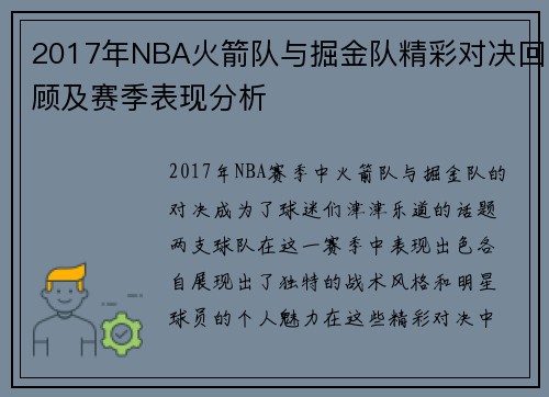 2017年NBA火箭队与掘金队精彩对决回顾及赛季表现分析