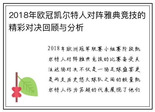 2018年欧冠凯尔特人对阵雅典竞技的精彩对决回顾与分析