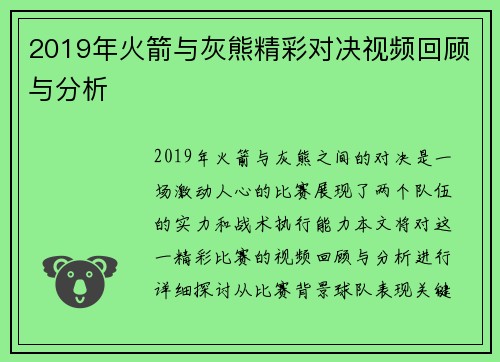 2019年火箭与灰熊精彩对决视频回顾与分析