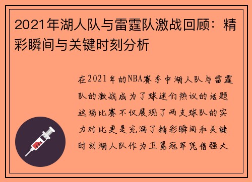 2021年湖人队与雷霆队激战回顾：精彩瞬间与关键时刻分析