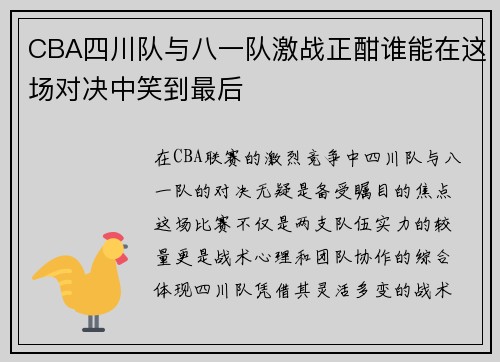 CBA四川队与八一队激战正酣谁能在这场对决中笑到最后